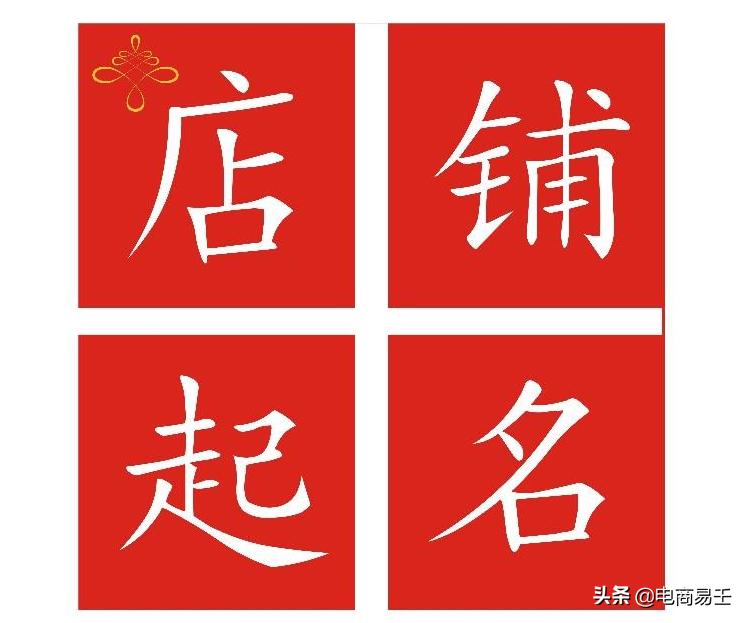 淘宝开店新手如何取名,淘宝上的电商怎么取名