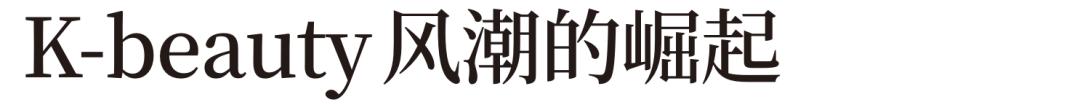韩妆式微美妆将走向何方,韩系品牌在中国的没落