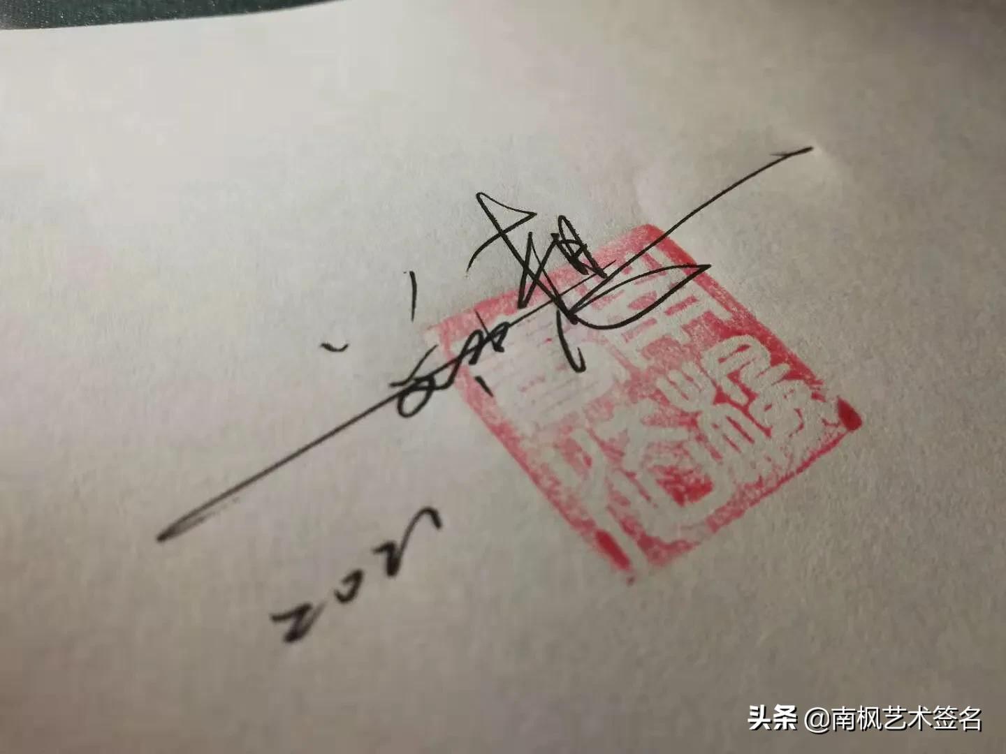 用十年经验为你设计一款好的签名,草根签名手写设计你留名我来写