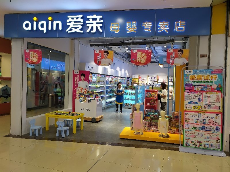 想加盟爱亲母婴，流程有哪些？