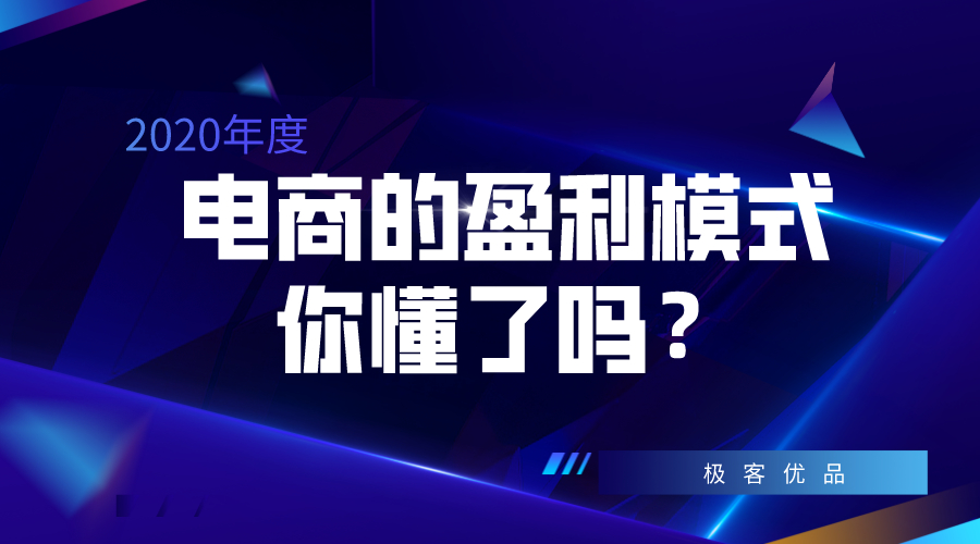 优品电商新模式,极客优品跨境电商