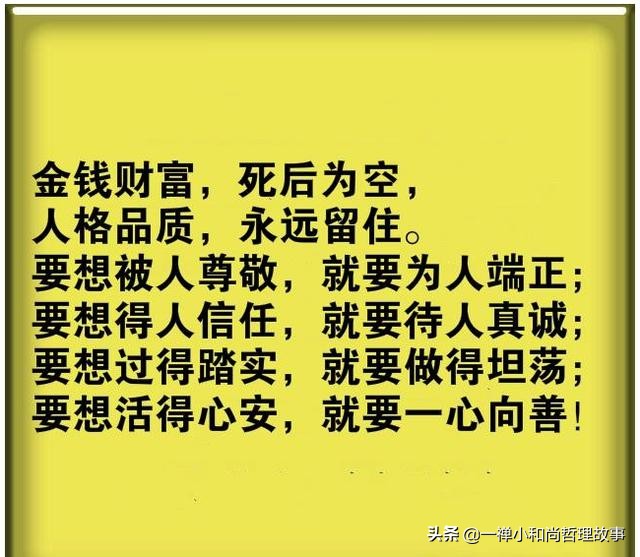 人活一世句句精辟,人生在世图个心安理得