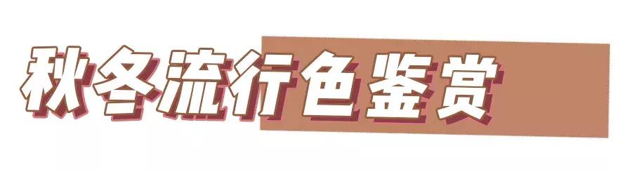 冬季穿这3个流行色,2021秋冬流行色来了超美超高级