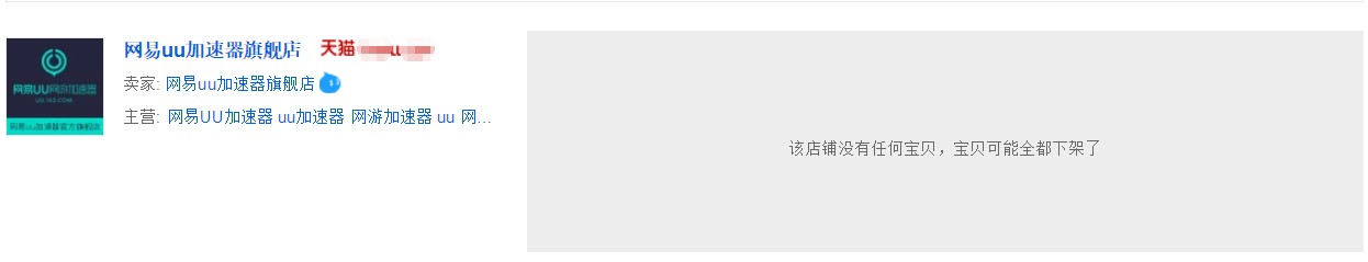 突然下架,腾讯网易在天猫等平台不再售卖加速器会员