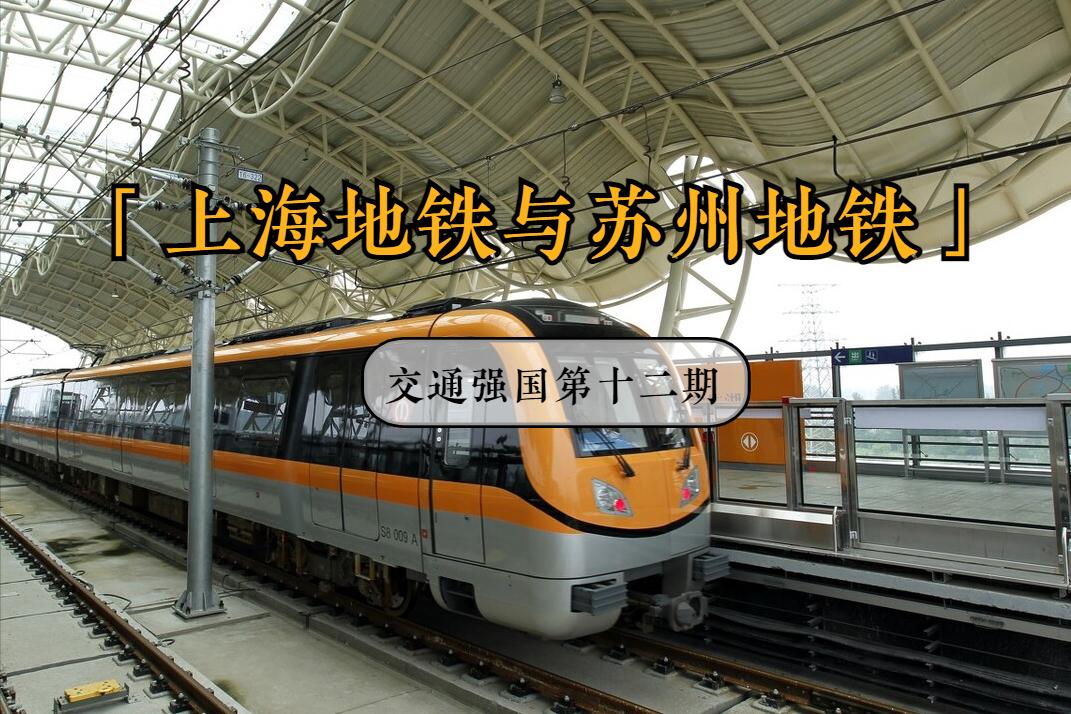 苏州轨交11号线将与上海11号线衔接,苏州甪直地铁6号线延伸线最新消息