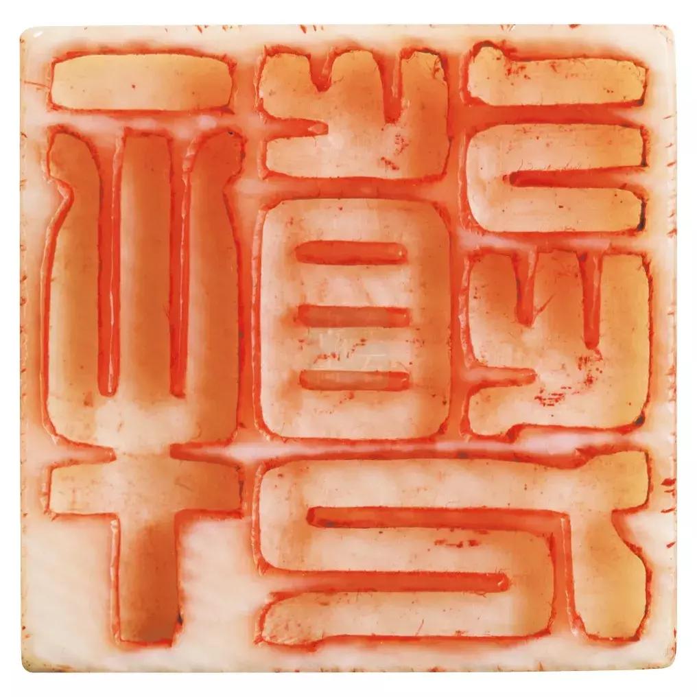 诸文进｜陈巨来篆刻艺术概论