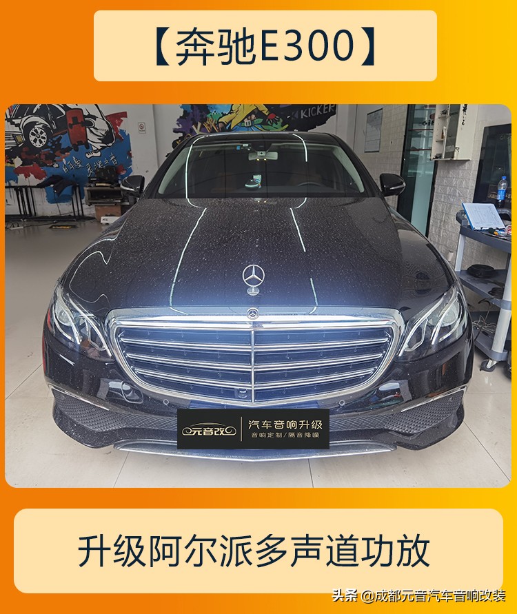 奔驰e300音响改装最佳方案赣州,奔驰e300音响改装调音升级