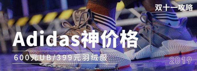 双十一Adidas丨649元UB，399元羽绒服，价格真实惠