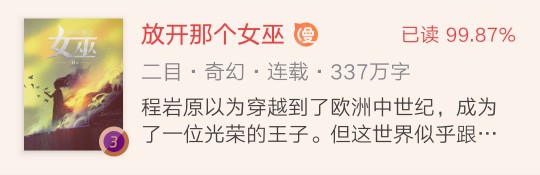 高质量小说推荐《放开那个女巫》《异常生物见闻录》《黄金瞳》