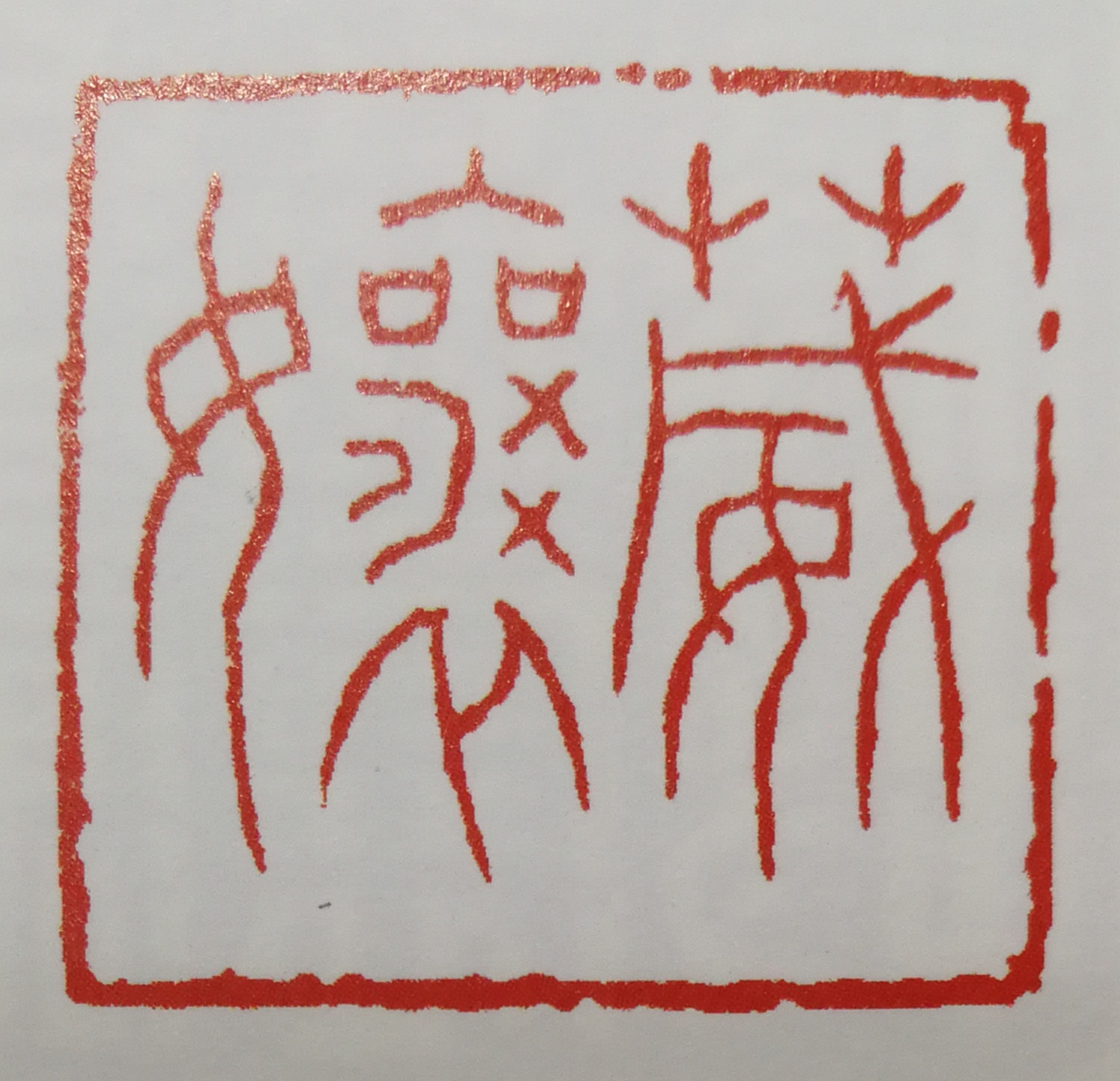 艺术大师朱复戡与医学博士丁惠康之奇缘