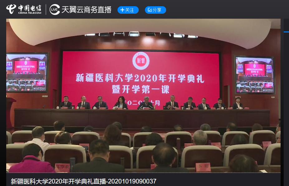 中国电信5G云直播助力*疆新**医科大学“云开学”