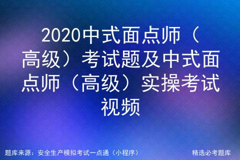 高级中式面点师考试实操,中式面点师初级证考试题库
