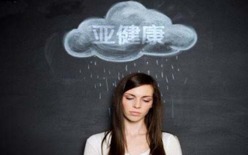 亚健康的人容易得癌症,癌症亚健康