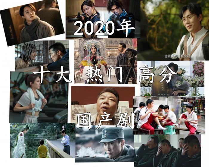 2020十大国产剧高分,近几年值得追的高分电视剧
