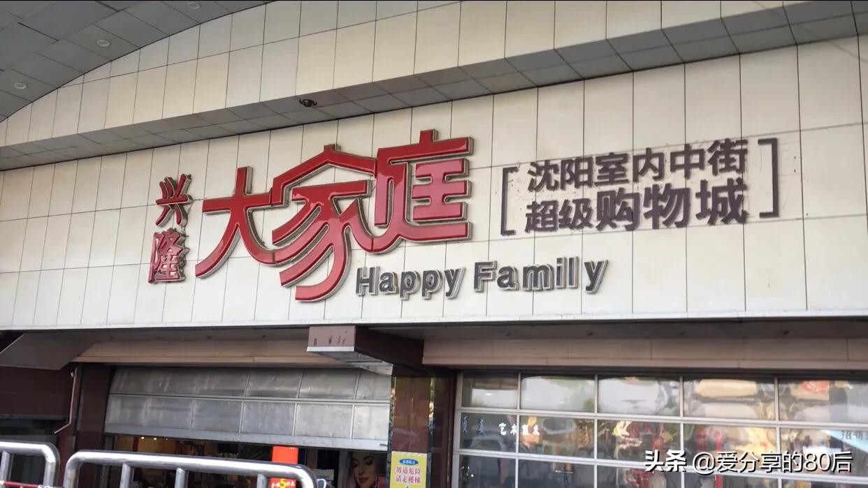 4月29日亲测沈阳复工复产后，“兴隆大家庭”经营状况，空城计？