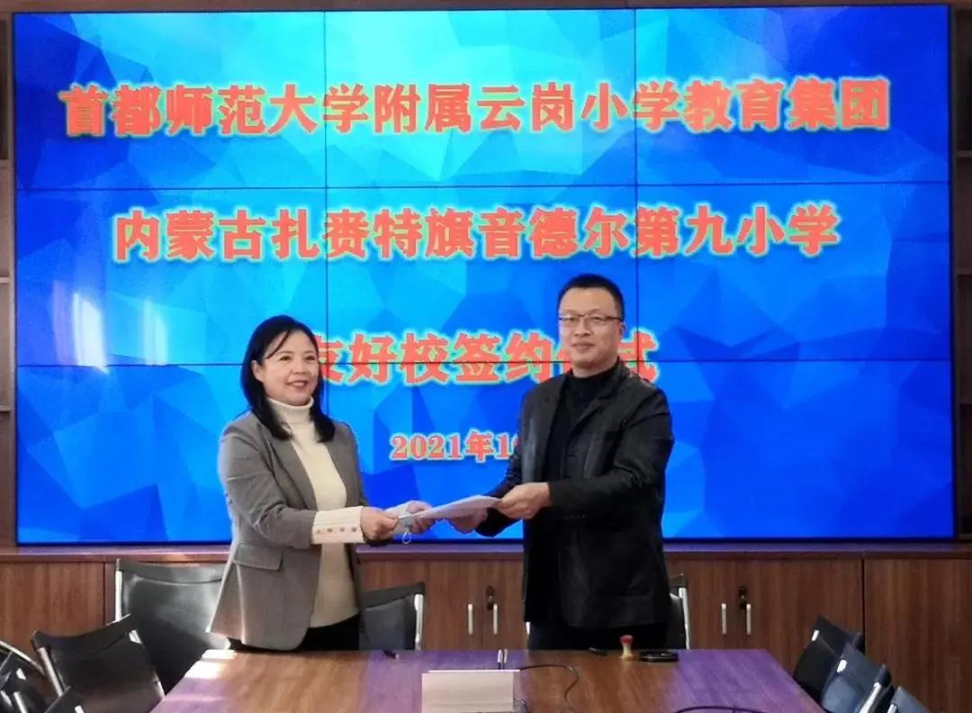 缔结友好学校，共创美好未来——首师大附属云岗小学教育集团和内蒙古扎赉特旗音德尔第九小学签订合作协议