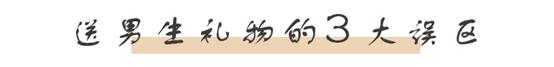 送什么礼物男生避坑,送什么礼物男生有面子