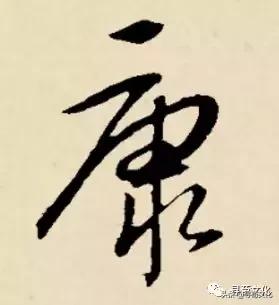 康汉字写法,曹汉字的艺术与中华姓氏文化