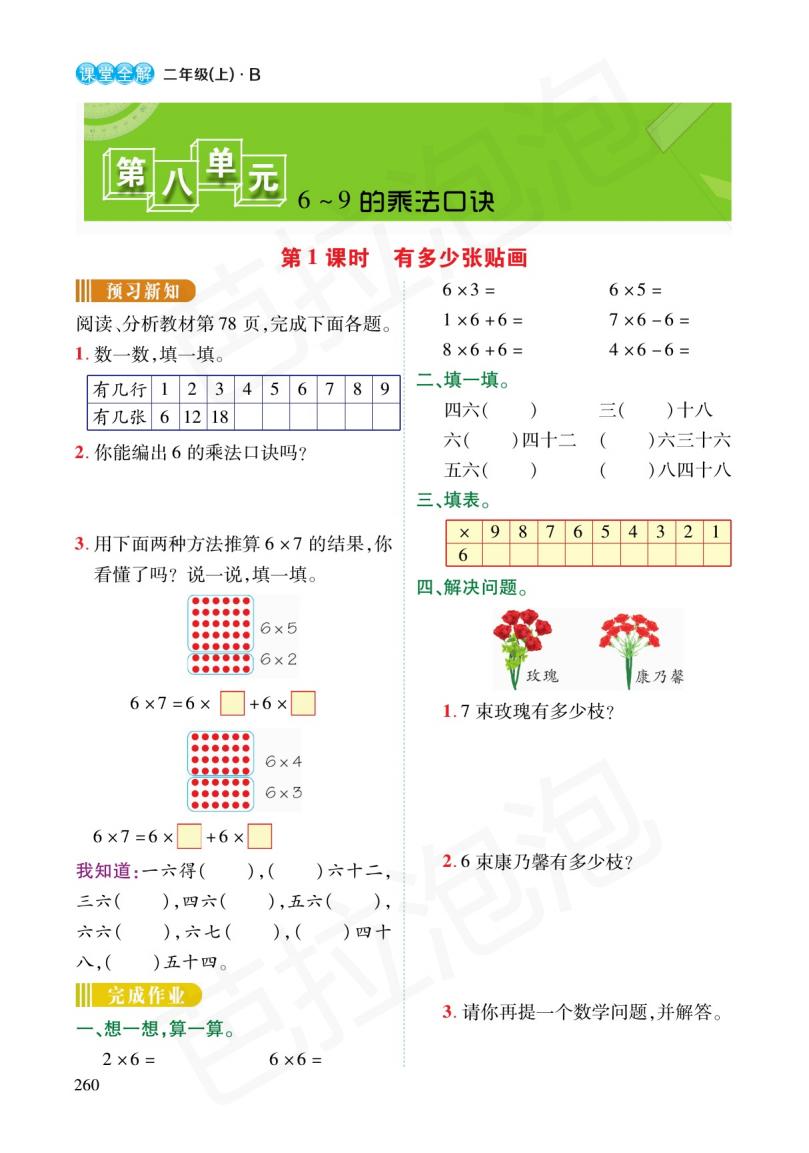 数学二年级上册6单元预习北师大,二年级下册数学人教版预习