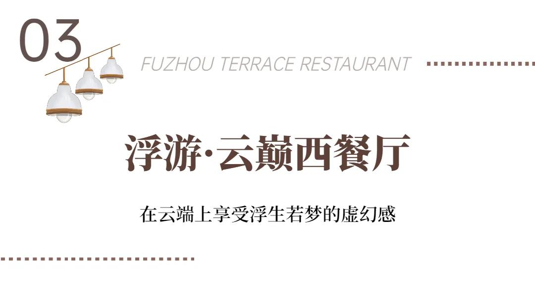 福州50家顶级餐厅,福州观景餐厅