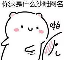 那些小时候起过的奇葩网名,还记得你曾经用过的网名吗