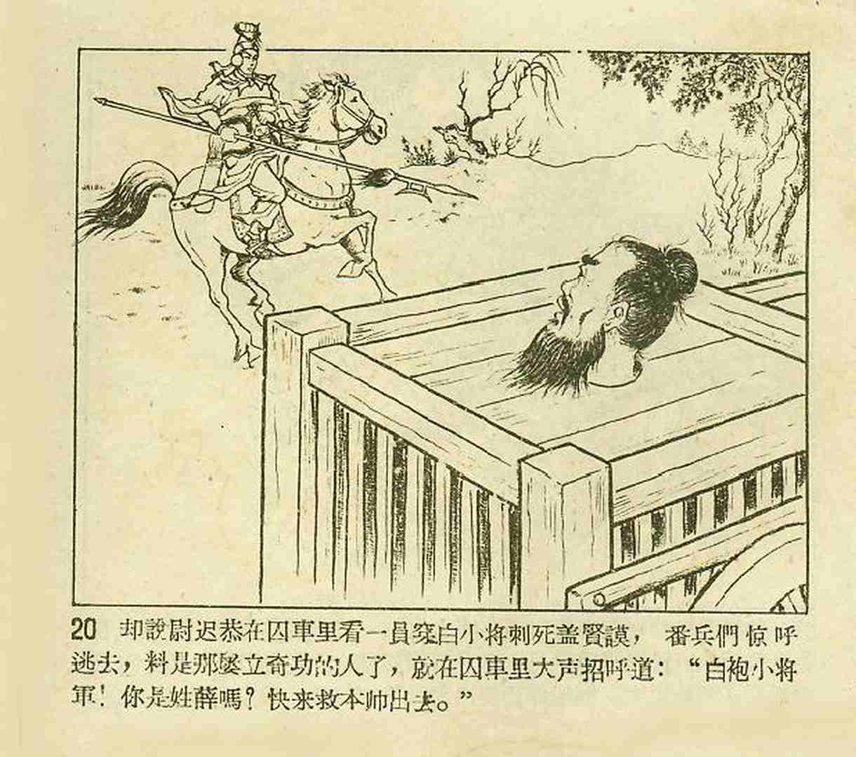 真假白袍将军连环画,连环画真假将军