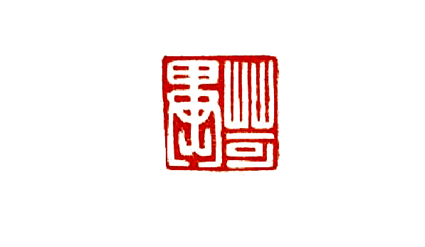 业精于勤荒于俭什么意思,学精于勤毛笔字