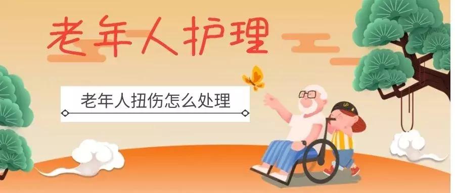 老人容易扭伤吃什么药好,70岁老人扭伤怎么治疗