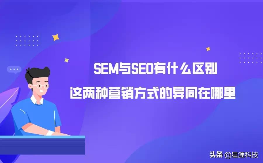 sem营销和seo优化,seo和sem推广的策略