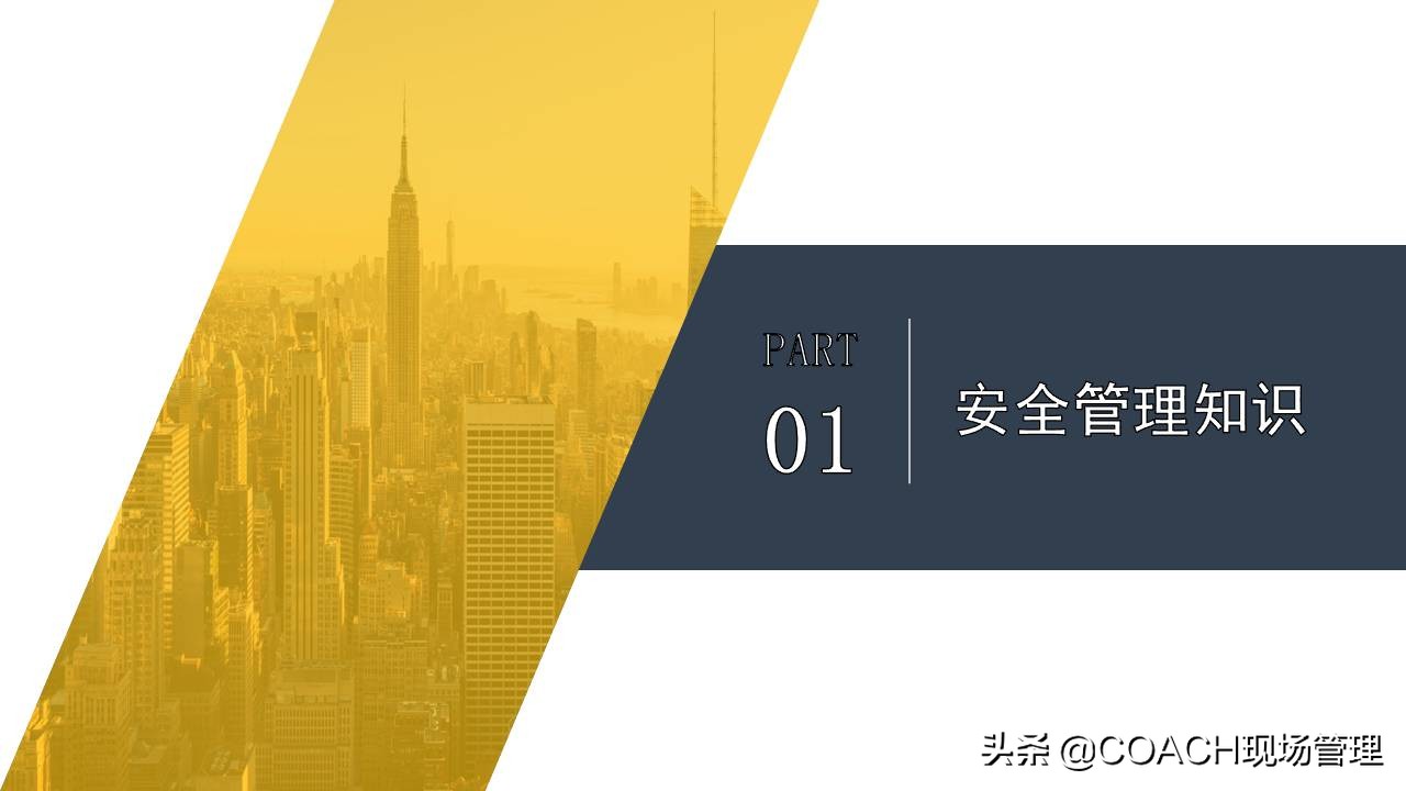 现场管理（安全）-64PPPT非常实用的员工安全知识培训