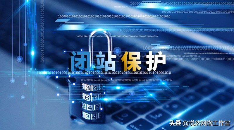 百度站长闭站怎么用,百度站长平台闭站保护怎么申请