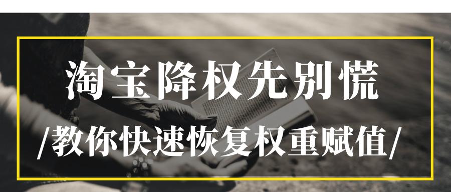 淘宝降权怎样快速恢复权重,淘宝商品降权结束后权重会恢复吗