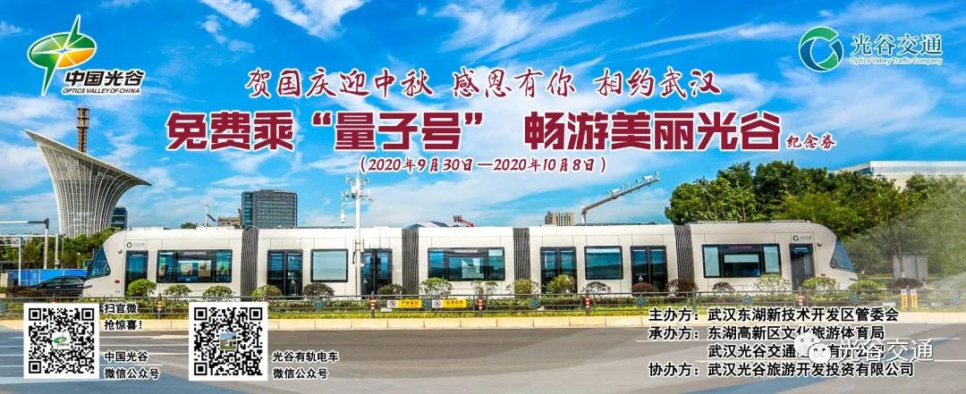 国庆期间,诚邀全国游客,免费乘“量子号”畅游美丽光谷
