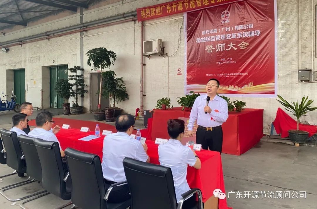 祝贺佳巧印刷（广州）有限公司管理变革系统辅导誓师大会圆满成功