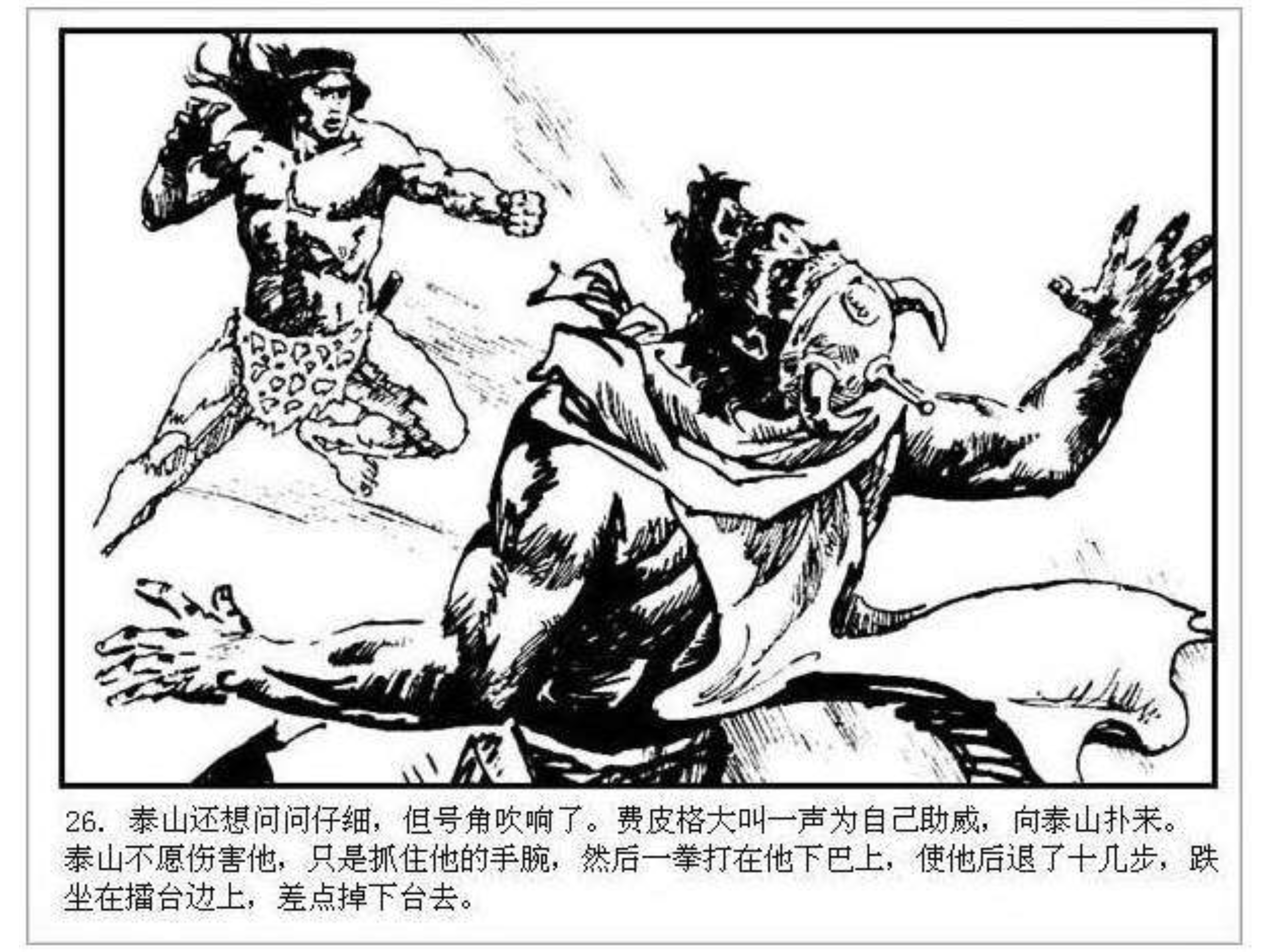 人猿泰山卡通画,连环画泰山凯旋钱贵荪绘