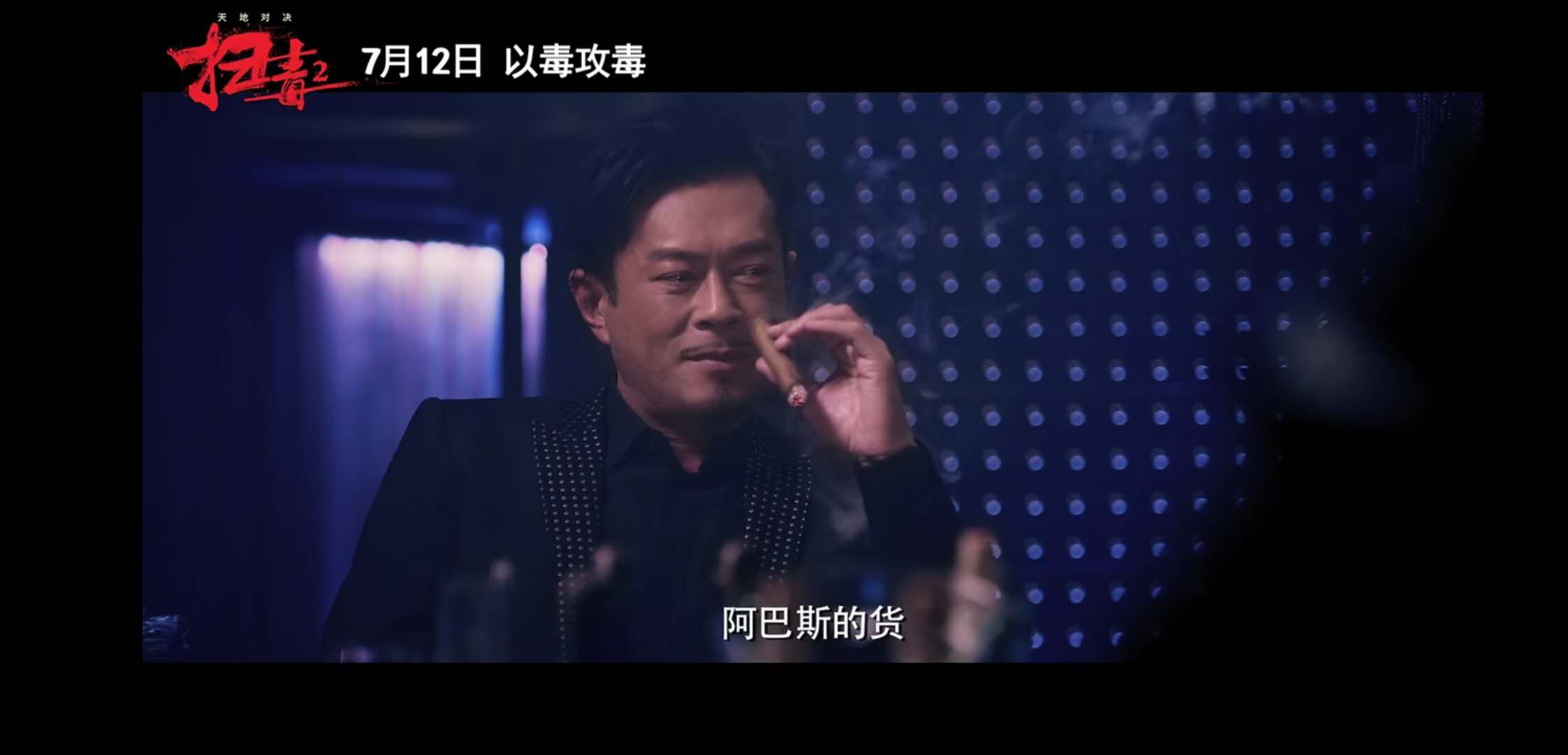 《扫毒2天地对决》定档!刘德华,古天乐,宿命抉择,以毒攻毒