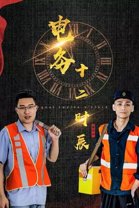 电务小哥哥的热血“十二时辰”