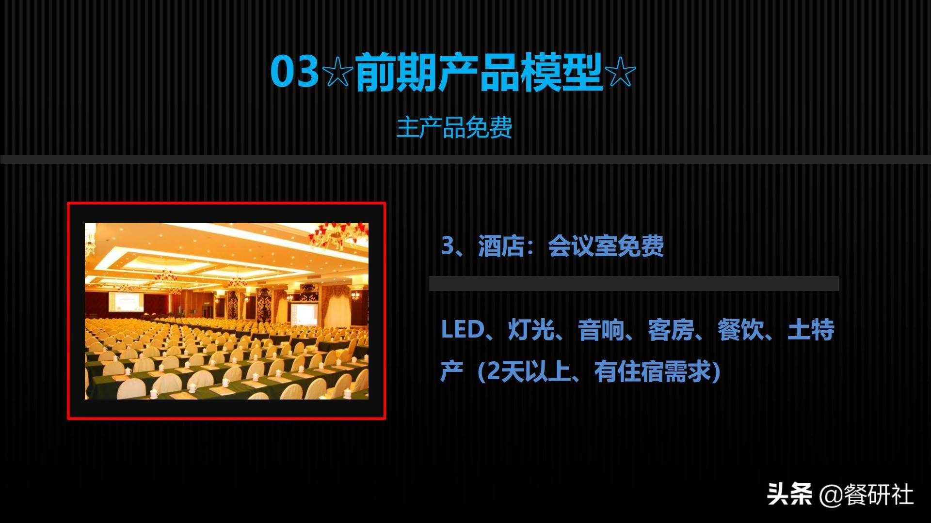 十八种免费营销商业模型，跨界营销免费思维（110页PPT）