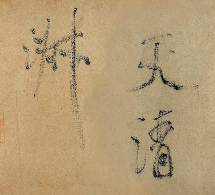 癫狂书法大师,王羲之最好的行书书法