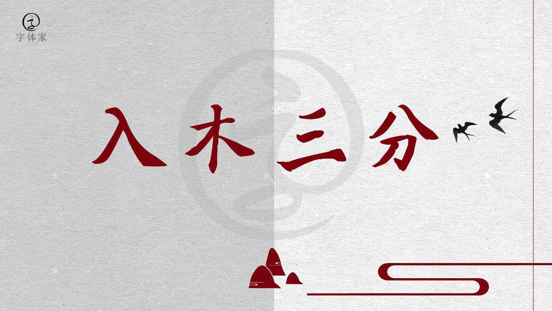 楷书四大家的字体特点以及代表作,楷书四大家的字体和特点