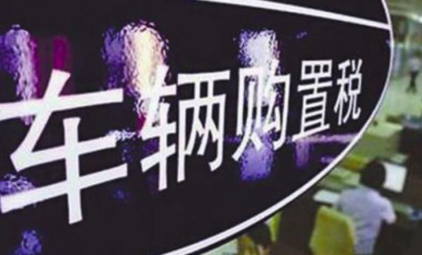 新车辆购置税法实施细则全文,车辆购置税法政策及热点问答