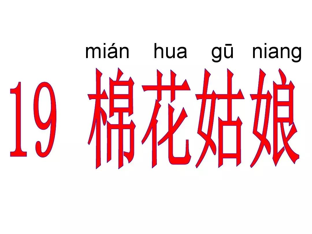 一年级下册语文19课棉花姑娘,一年级棉花姑娘课文笔记