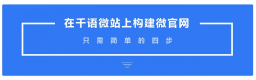 微官网搭建,微信如何开发微官网
