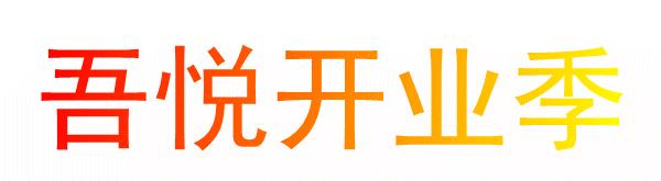 临沂吾悦广场什么时候开业的,临沂新城吾悦广场有新消息吗