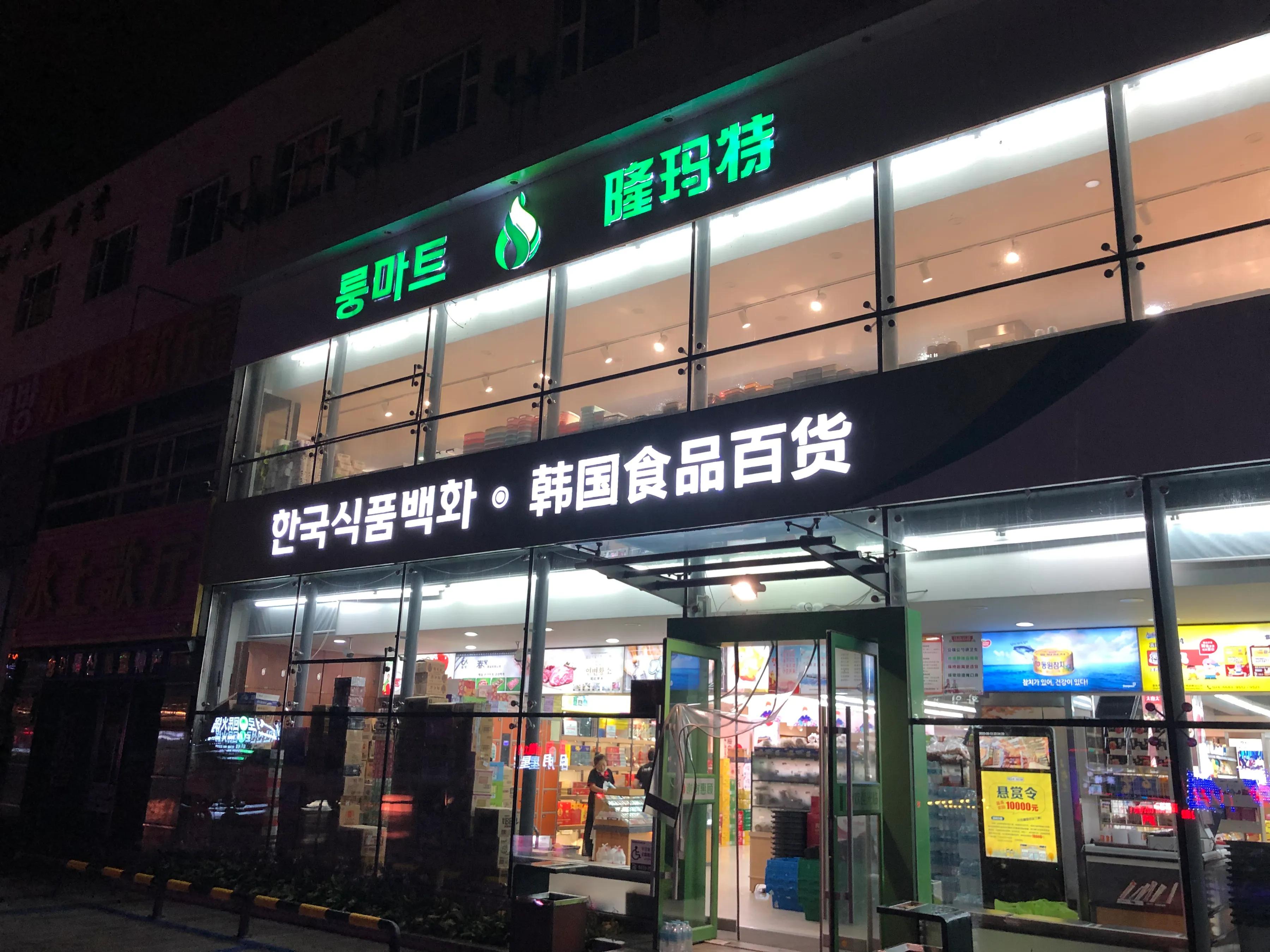 三天两夜延吉美食行|不用去韩国也能吃到地道韩料