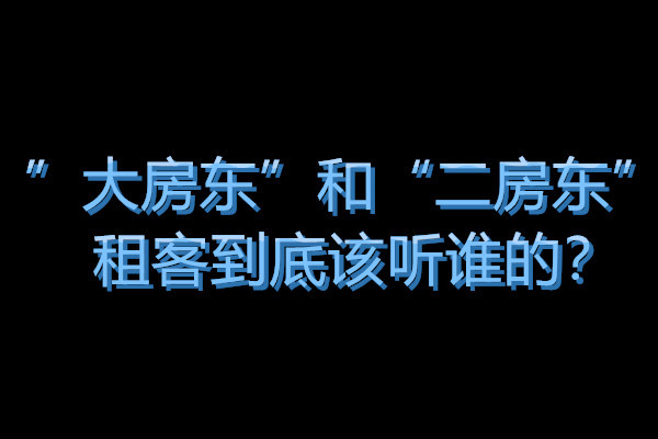 租房遇到二房东被房东起诉怎么办,租房子二房东纠纷找什么部门