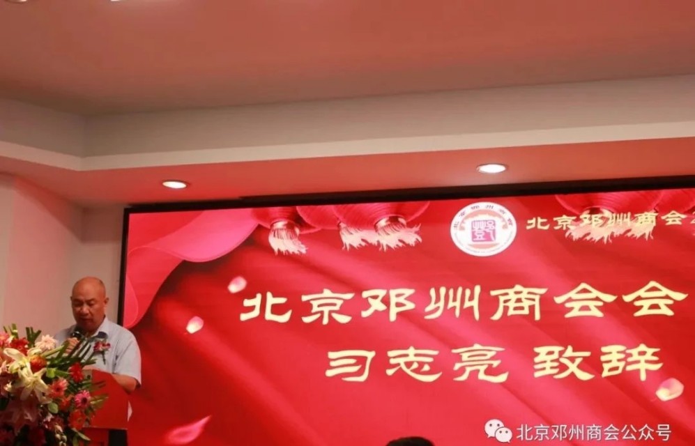 邓州商会会议,邓州市北京商会会长