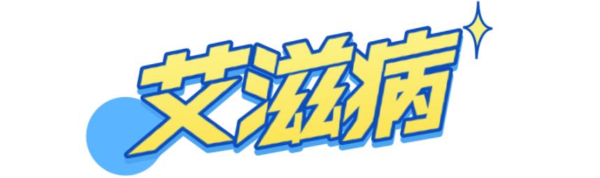 嫖娼、乱性等行为不仅有违道德和法律还可能带来各种各样的性病