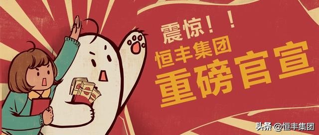 恒丰集团最新消息,恒丰矿业