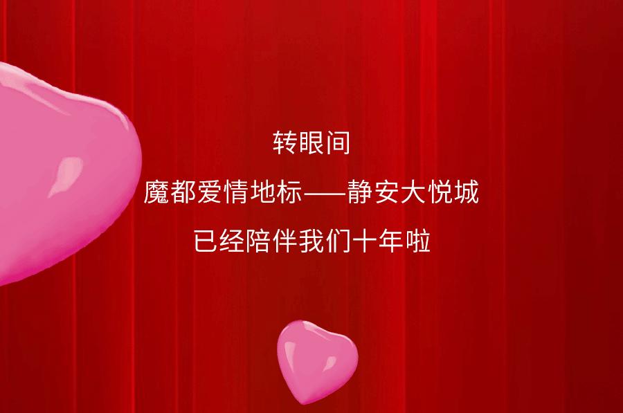 静安大悦城13周年庆,大悦城68抵100代金券